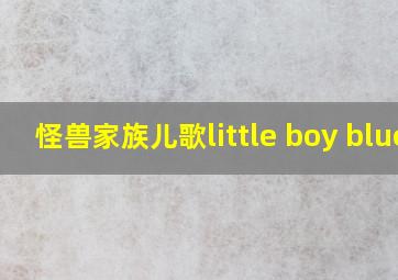 怪兽家族儿歌little boy blue